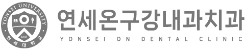 연세온구강내과치과