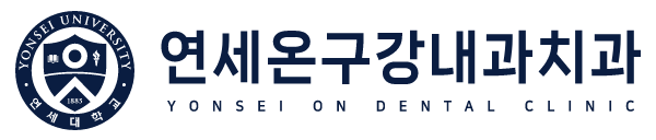 연세온구강내과치과의원