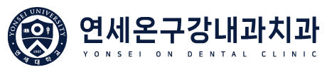 연세구강온내과치과의원